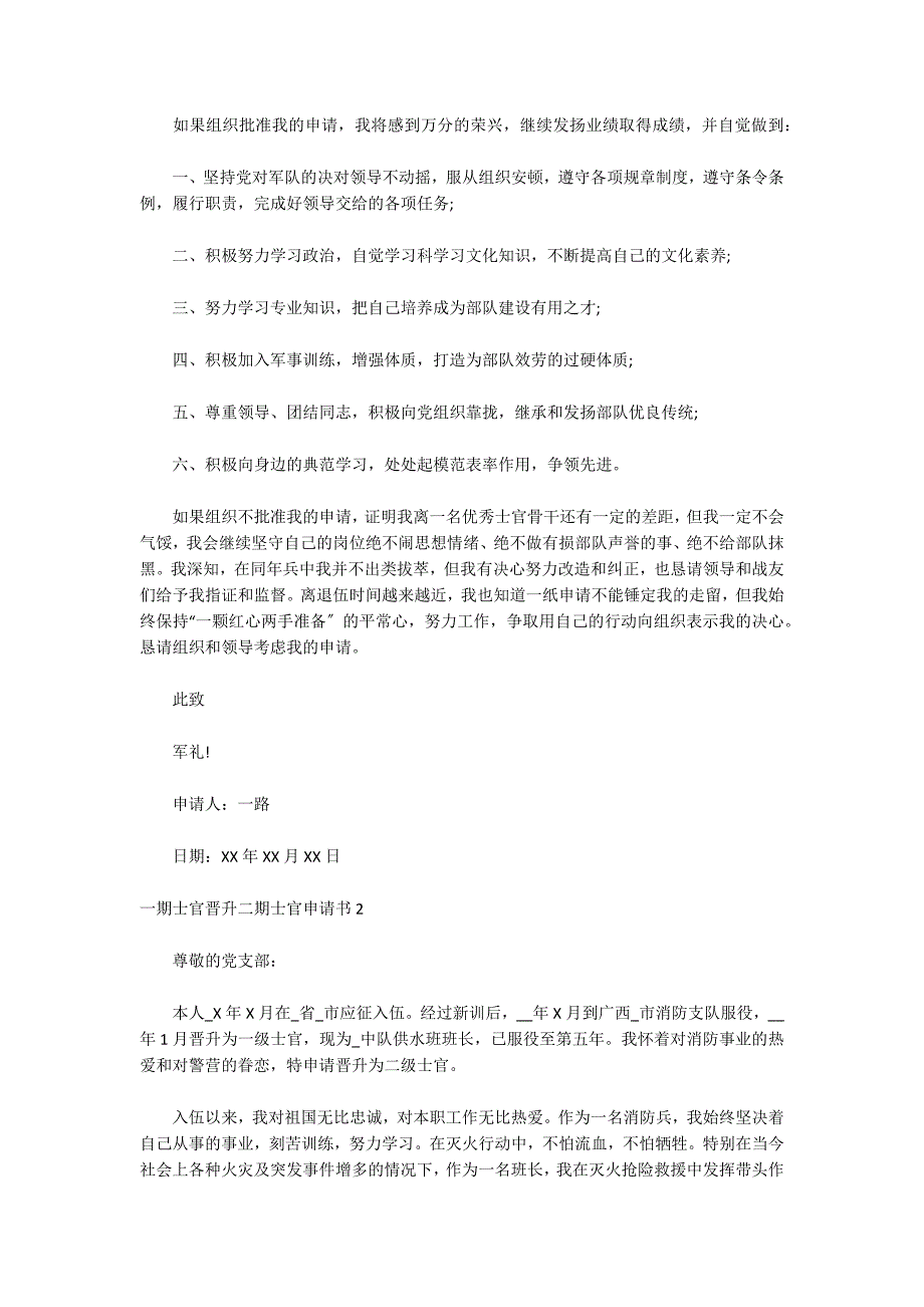 一期士官晋升二期士官申请书范文(精选3篇)_第2页