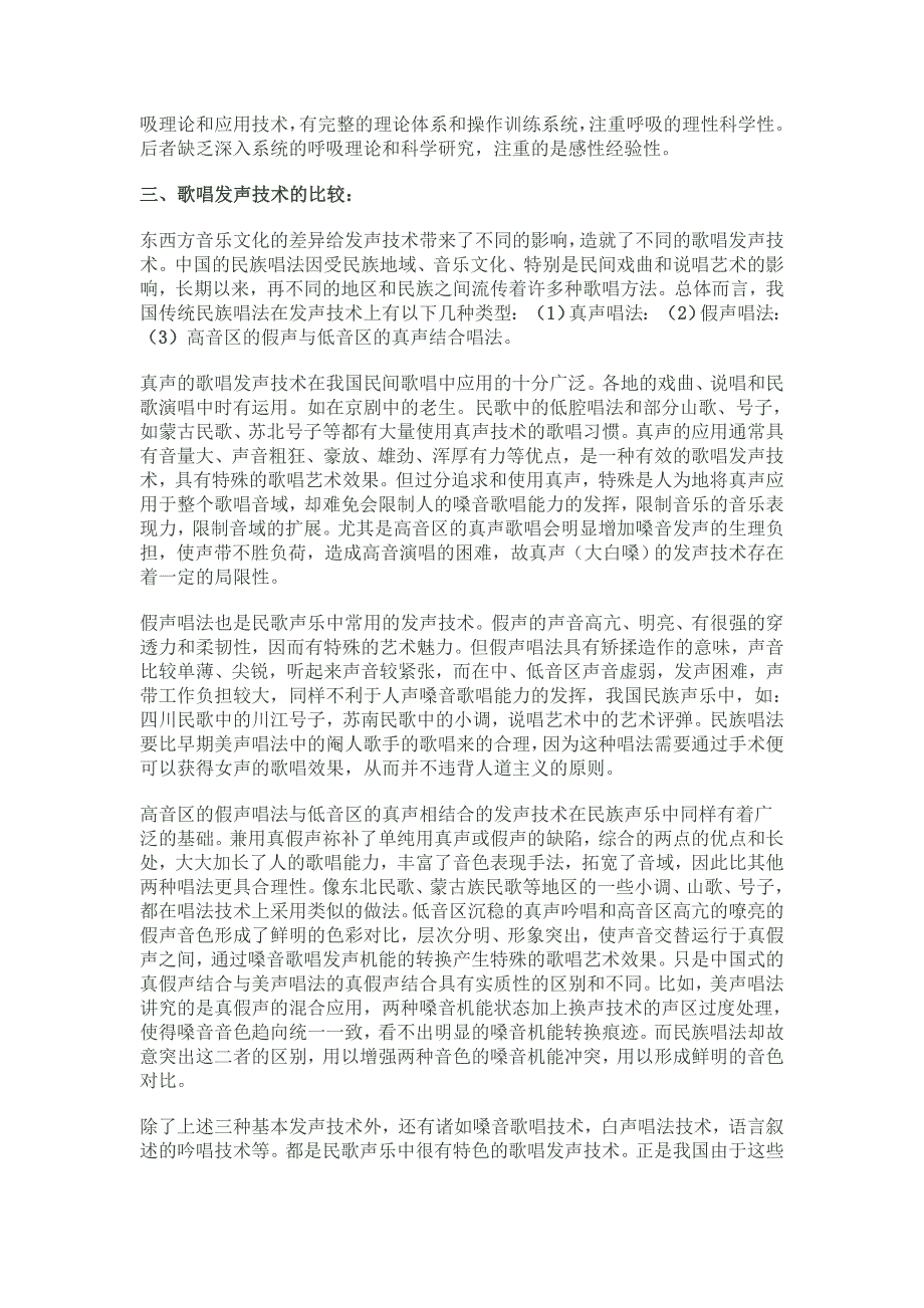 浅议美声唱法与民族唱法的比较 (2).doc_第3页