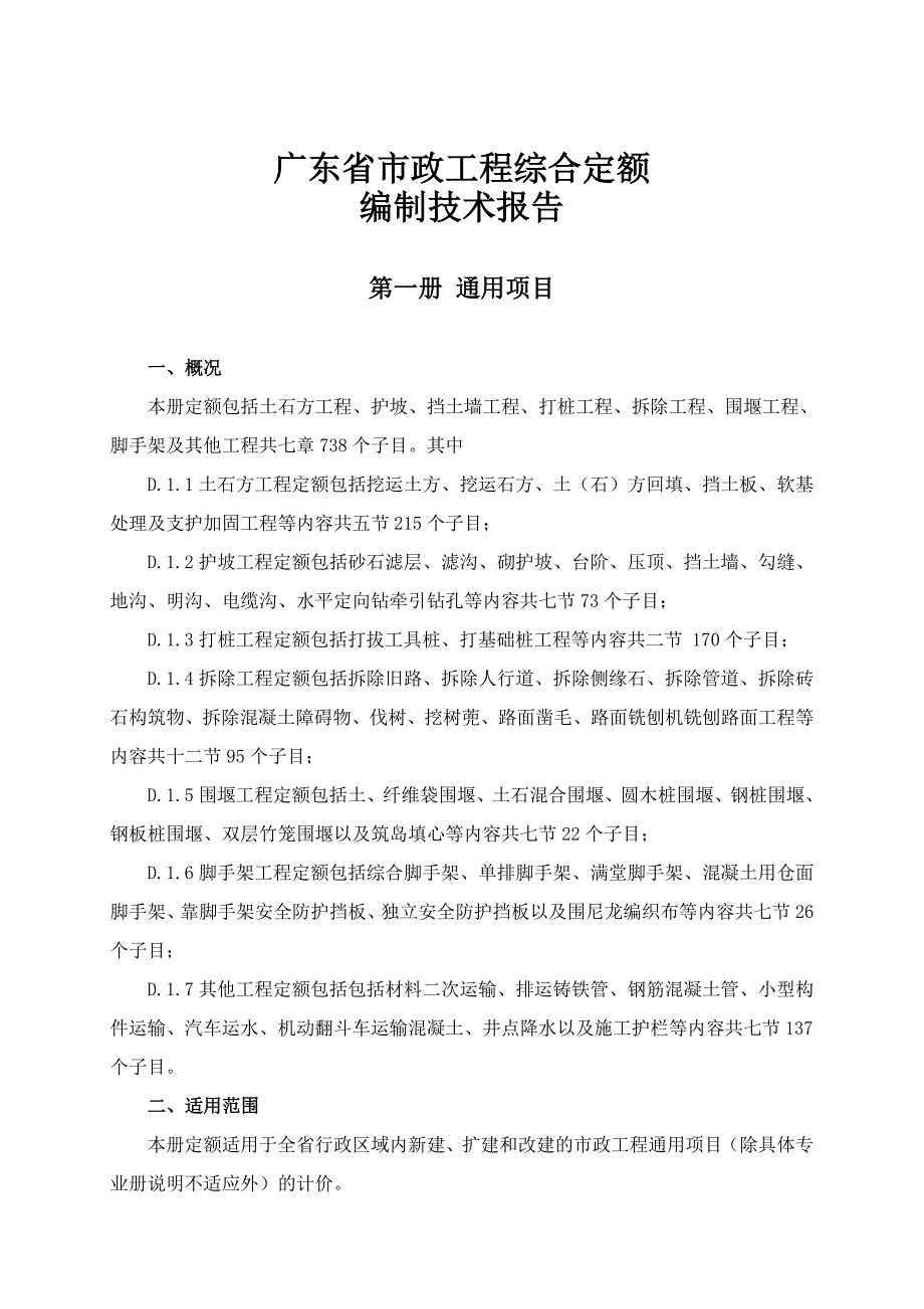 广东省市政工程综合定额编制技术报告.doc_第1页