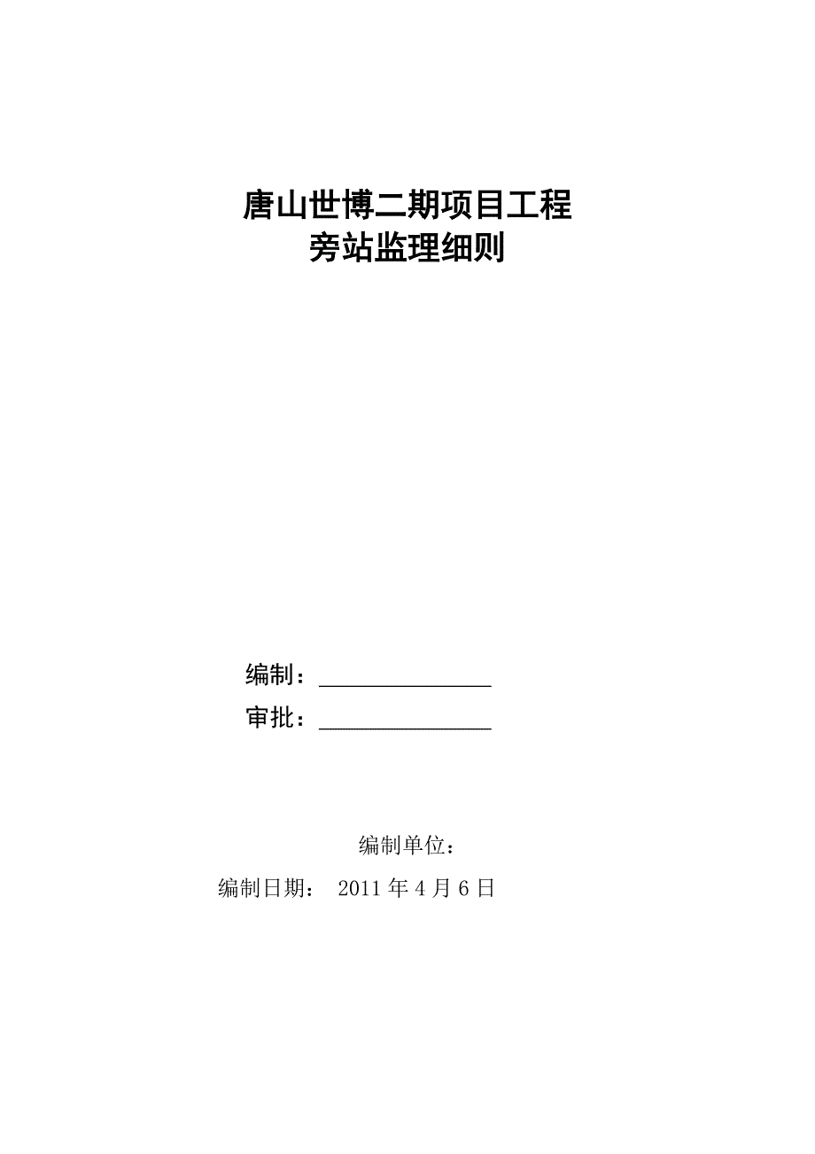 唐山世博广场二期项目工程旁站监理细则_第1页