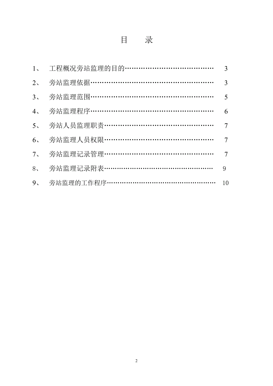 唐山世博广场二期项目工程旁站监理细则_第2页