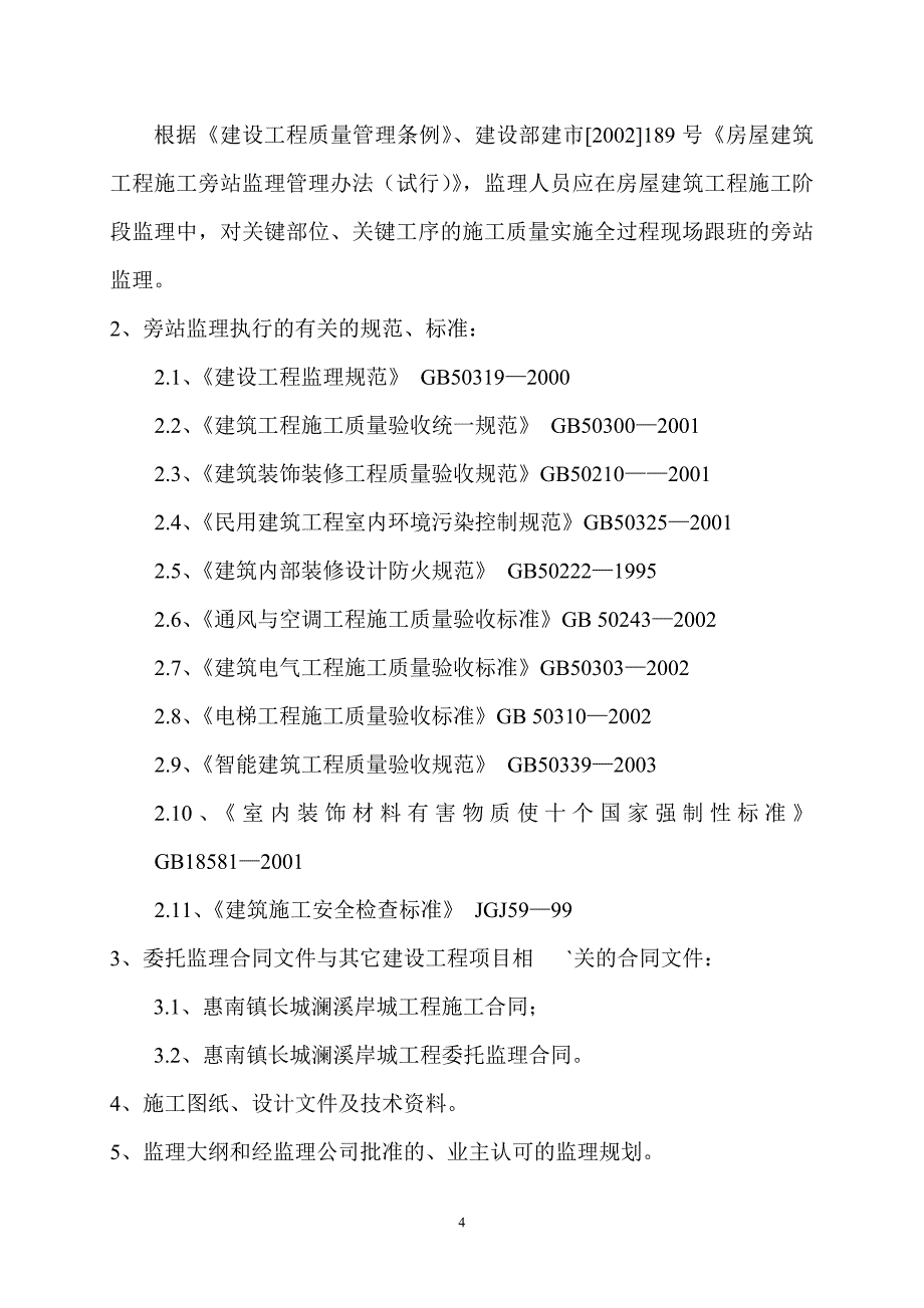 唐山世博广场二期项目工程旁站监理细则_第4页