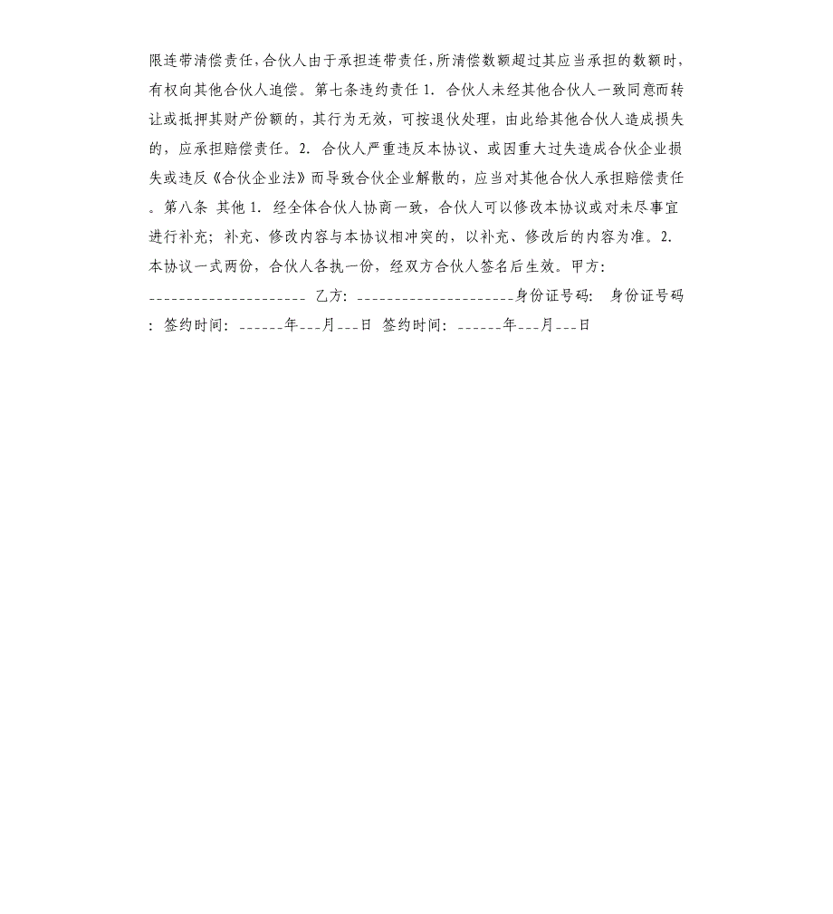 生意上合伙协议范本.docx_第2页