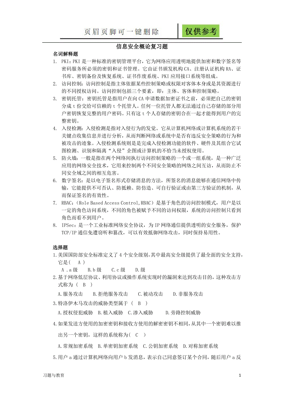 信息安全概论复习题骄阳教学_第1页