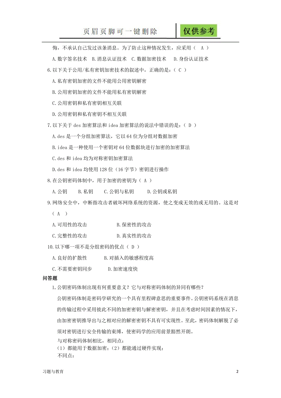 信息安全概论复习题骄阳教学_第2页