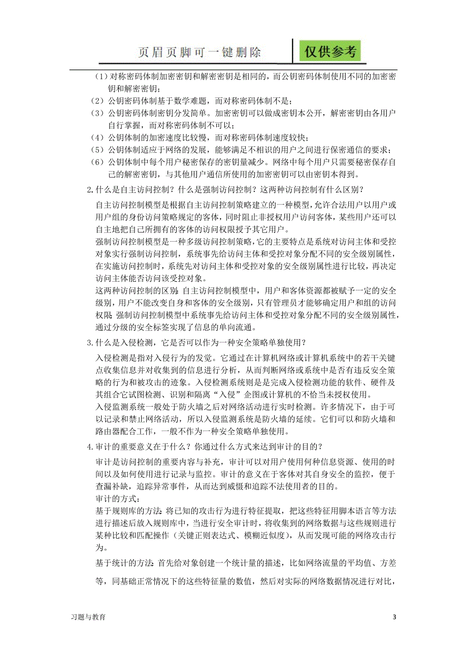 信息安全概论复习题骄阳教学_第3页