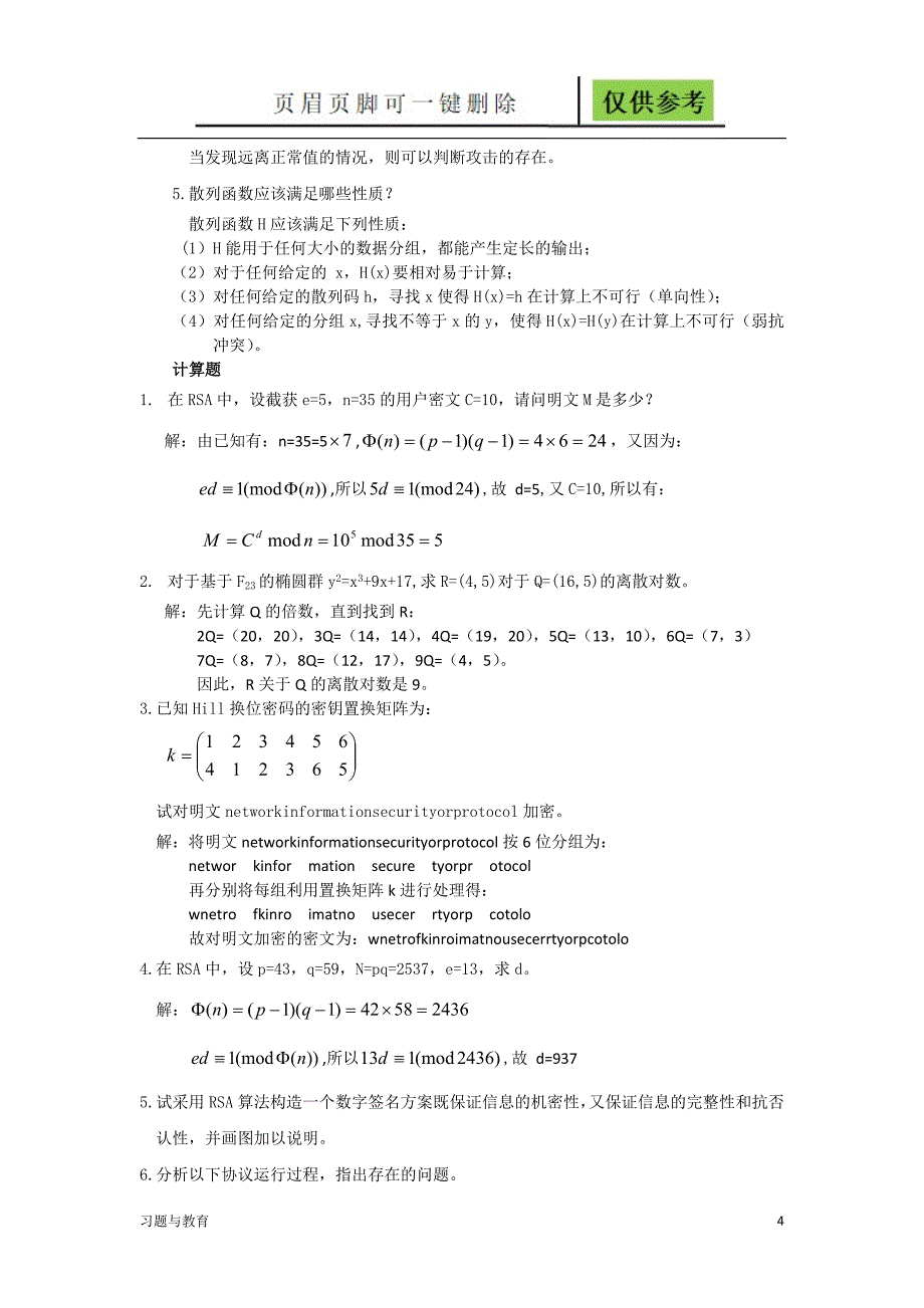信息安全概论复习题骄阳教学_第4页