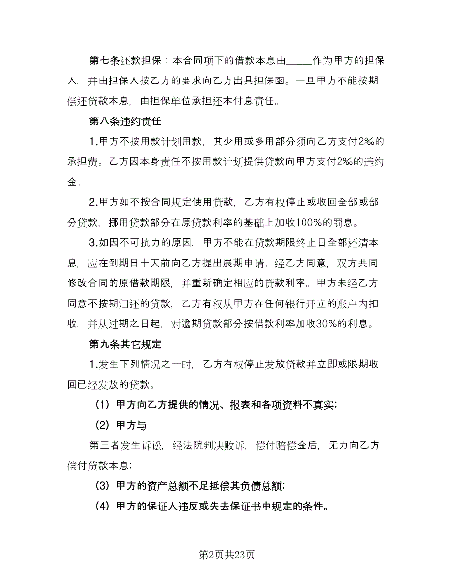 公司的借款合同参考范文（8篇）_第2页