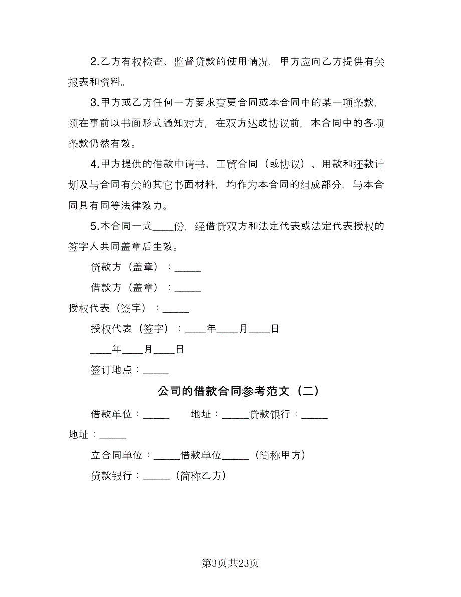 公司的借款合同参考范文（8篇）_第3页