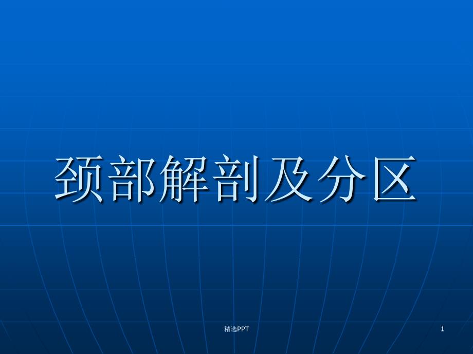 颈部淋巴结分区课件_第1页