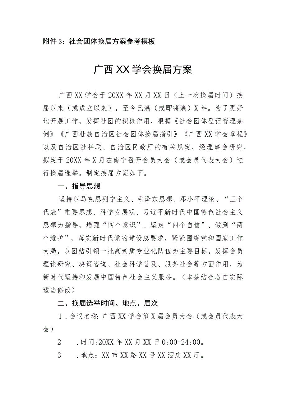 附件3：社会团体换届方案参考模板_第1页