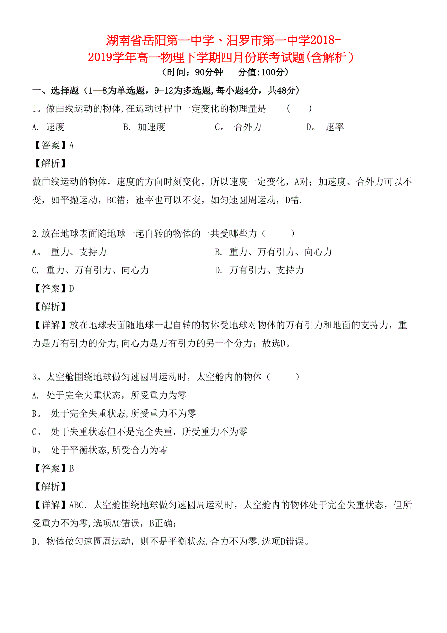 湖南省岳阳第一中学、汨罗市第一中学近年-近年学年高一物理下学期四月份联考试题(含解析)(最新整理).docx_第1页