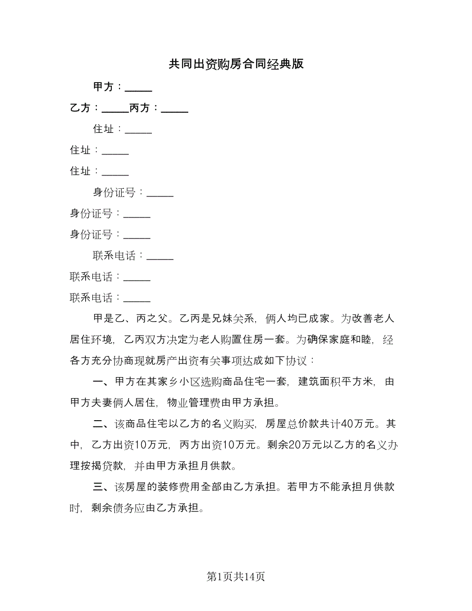 共同出资购房合同经典版（5篇）.doc_第1页