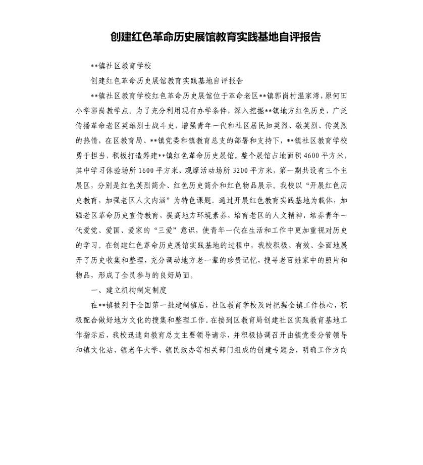 创建红色革命历史展馆教育实践基地自评报告