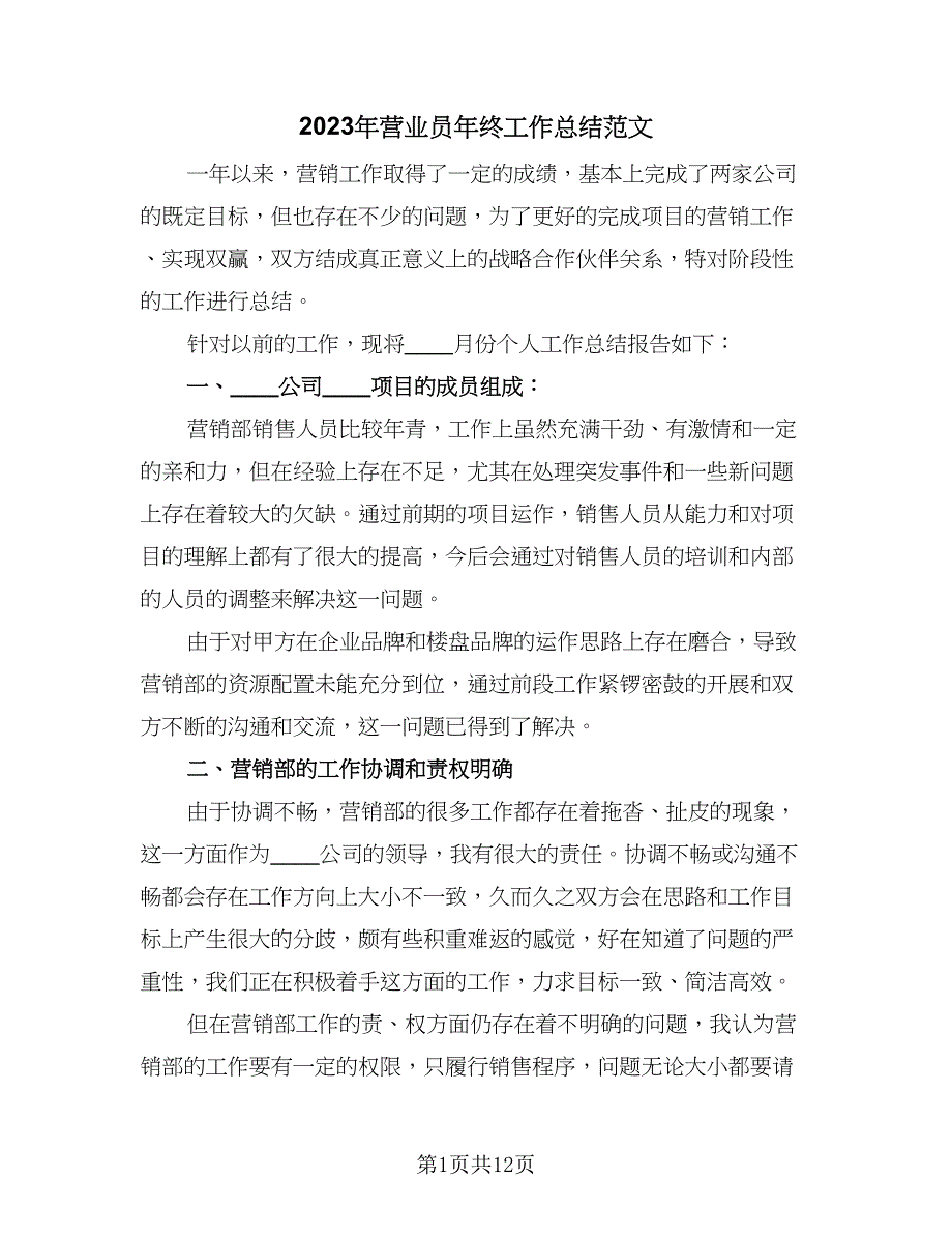 2023年营业员年终工作总结范文（6篇）_第1页