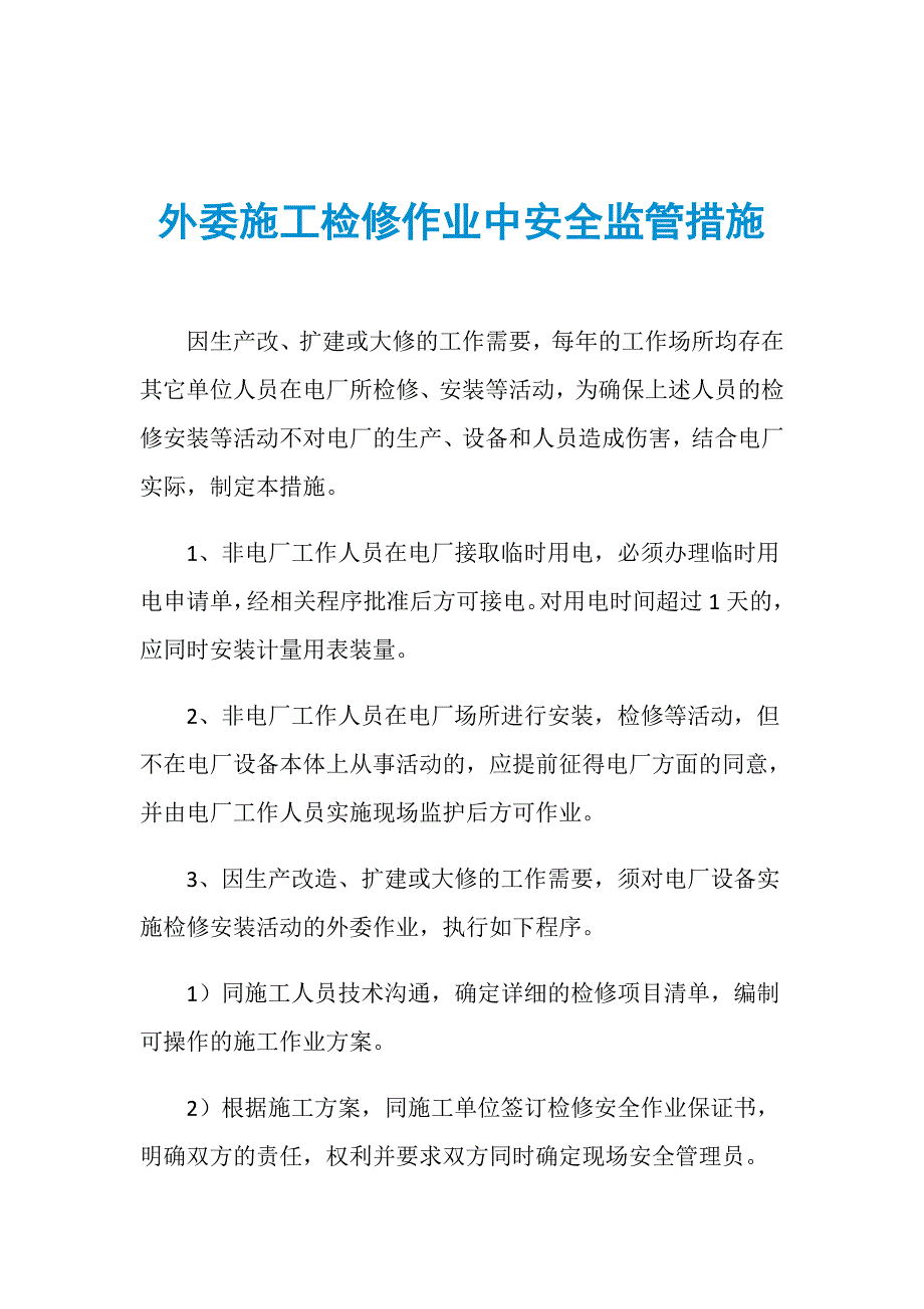 外委施工检修作业中安全监管措施_第1页