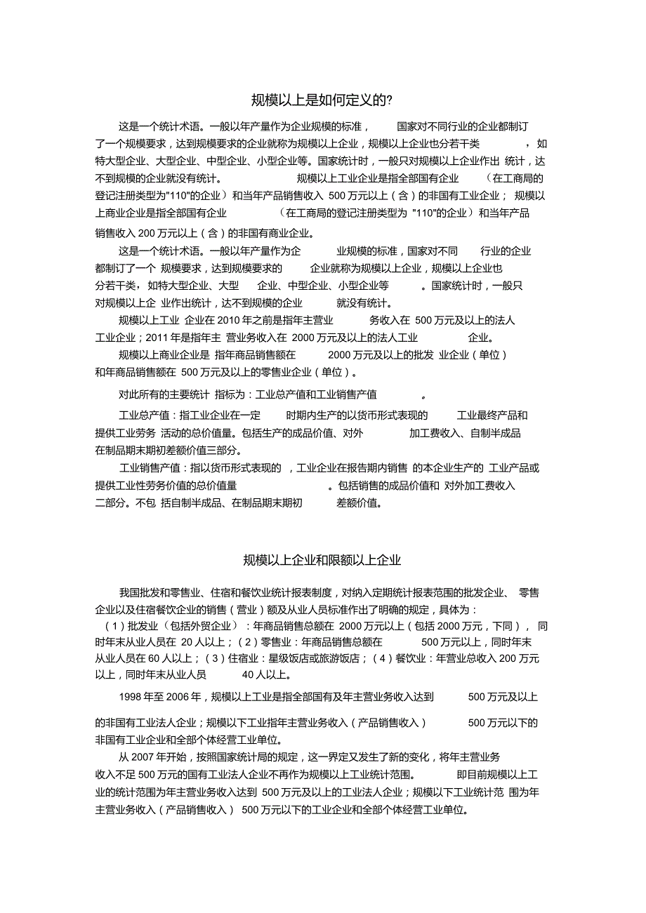 规模以上企业是如何定义的_第1页