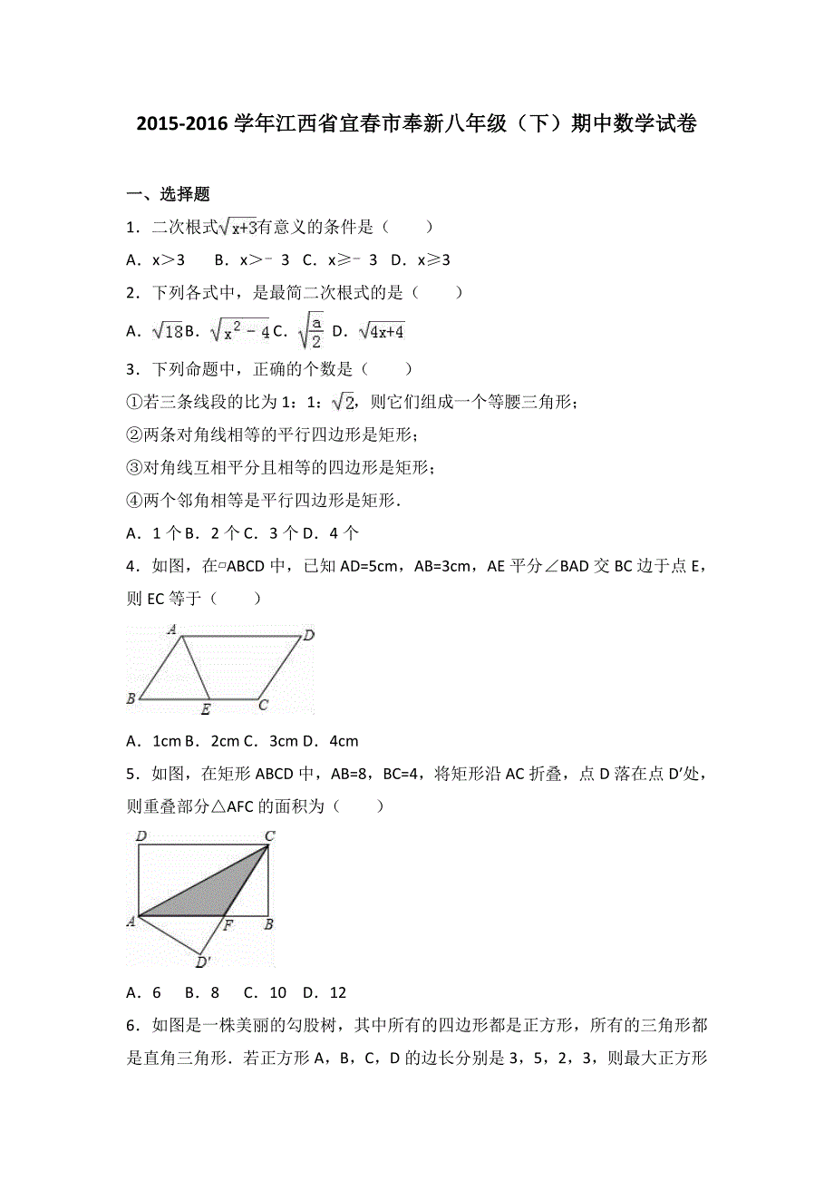 江西省宜春市奉新2015-2016学年八年级下期中数学试卷含答案解析.doc_第1页