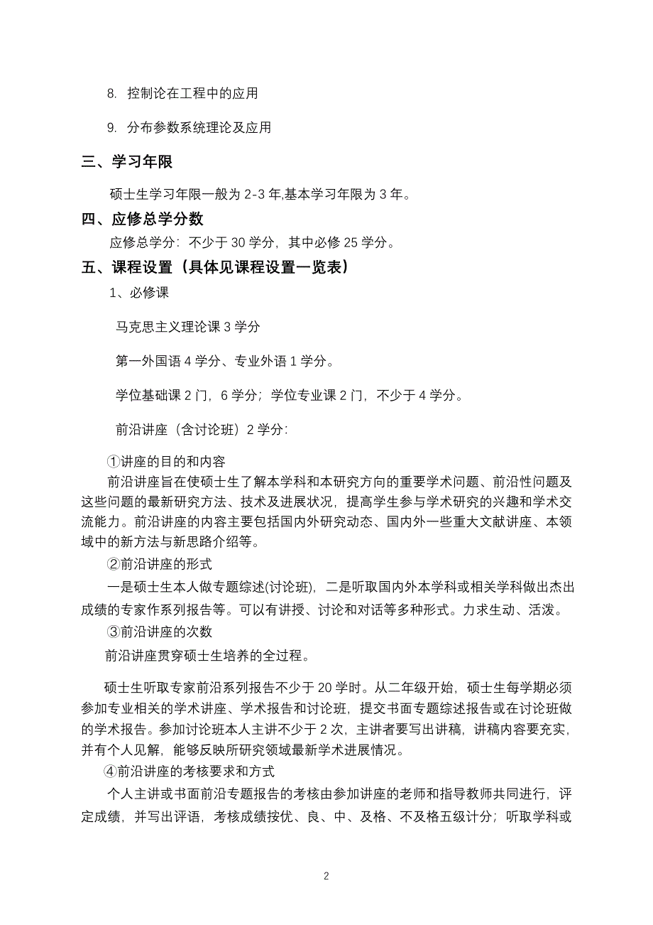 运筹学与控制论专业攻读硕士学位研究生培养方案_第2页