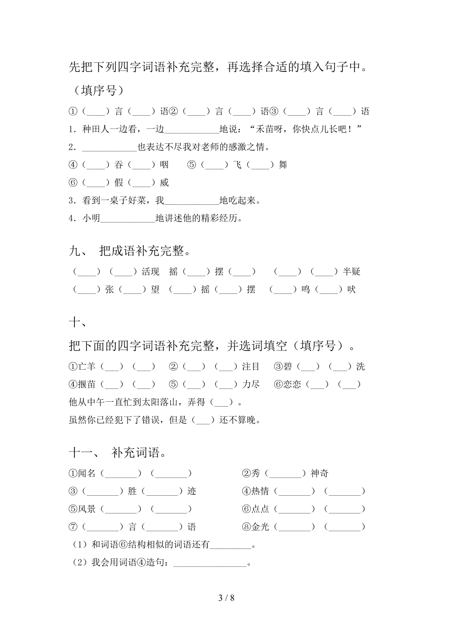 小学二年级沪教版语文下册补全词语专题练习题含答案_第3页