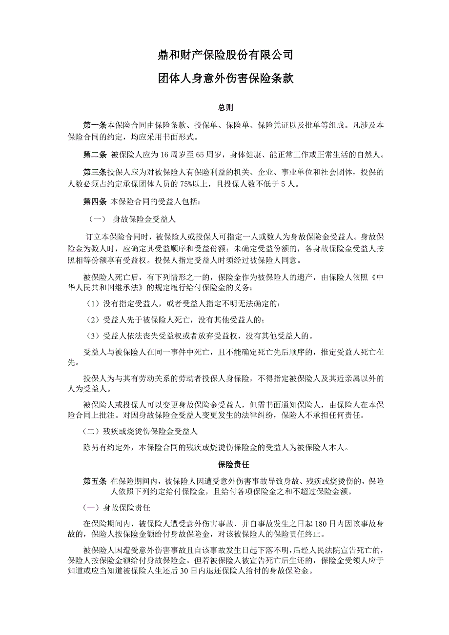 团体人身意外伤害保险条款.doc_第1页