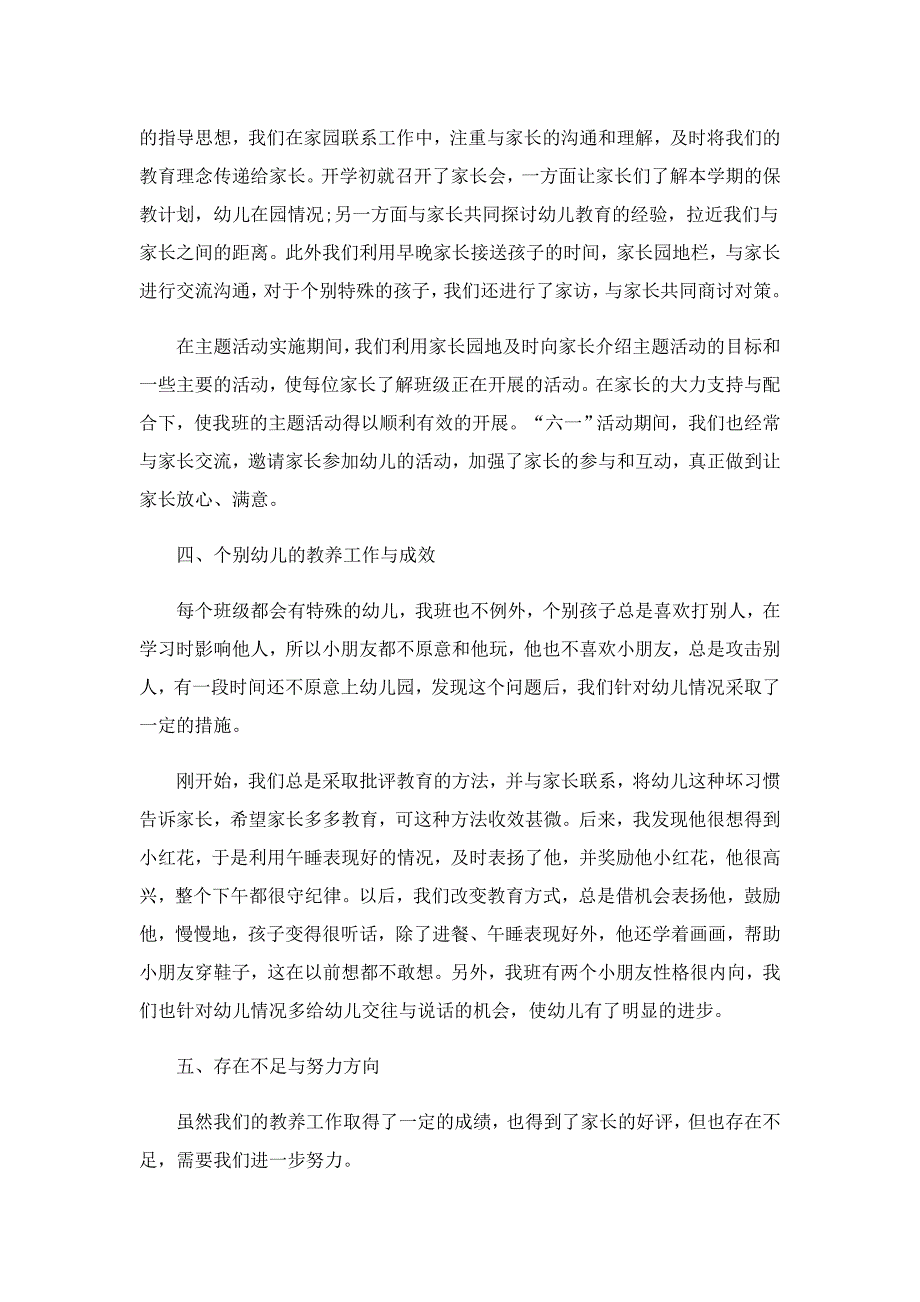 2022中班班主任个人工作总结_第4页