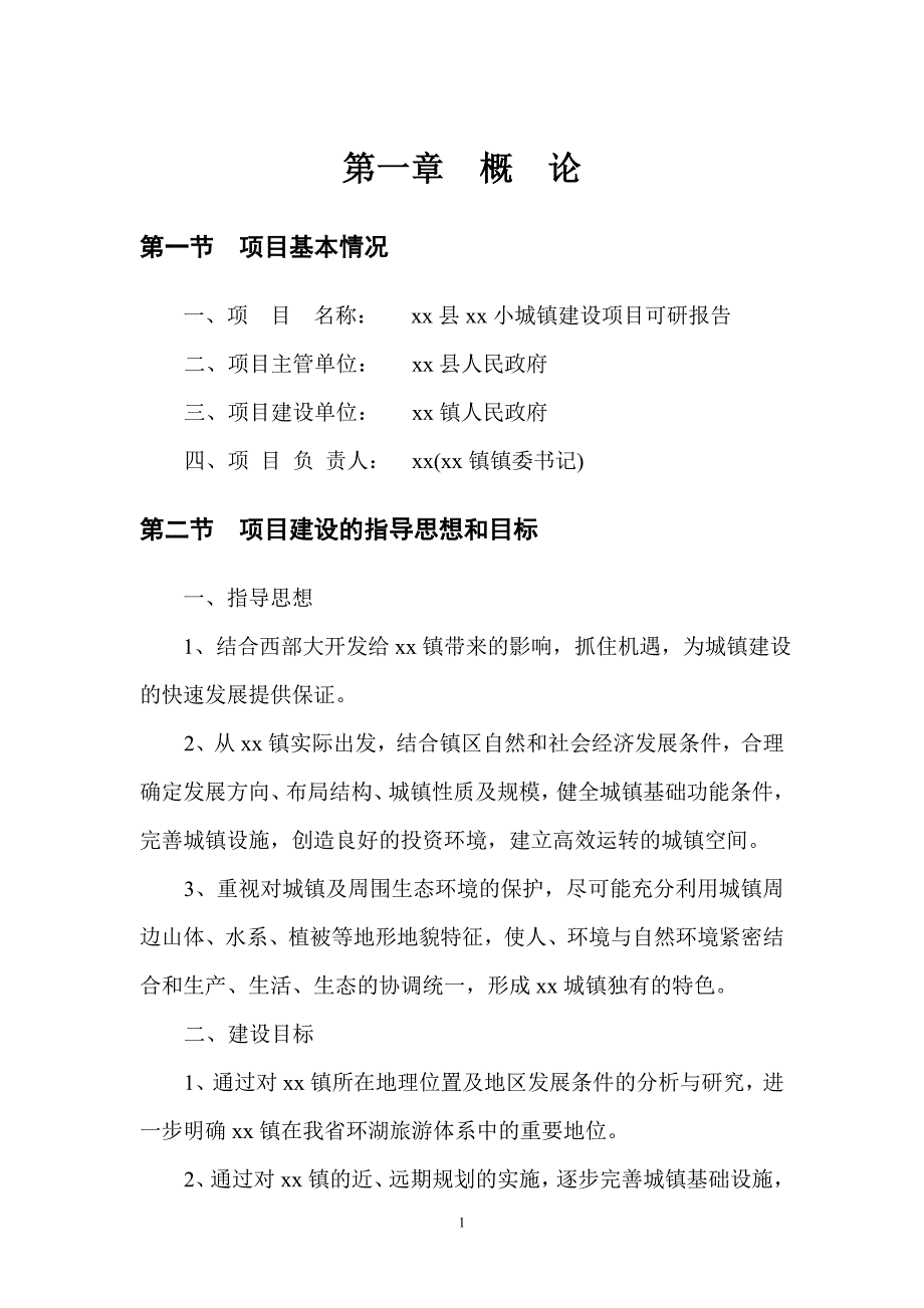 xx县xx小城镇建设项目可研报告_第1页