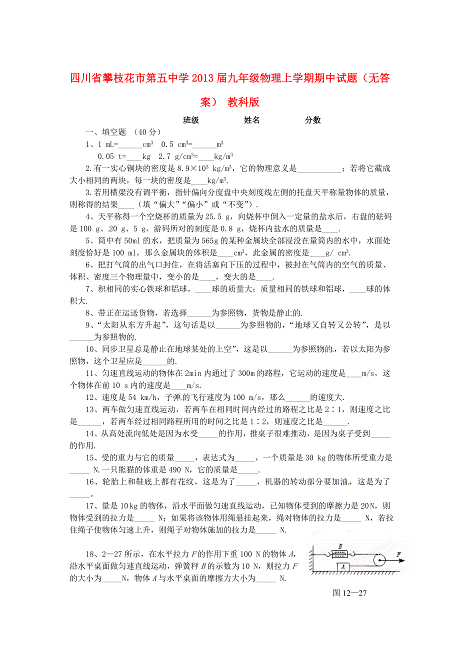 四川省攀枝花市第五中学2013届九年级物理上学期期中试题（无答案） 教科版_第1页