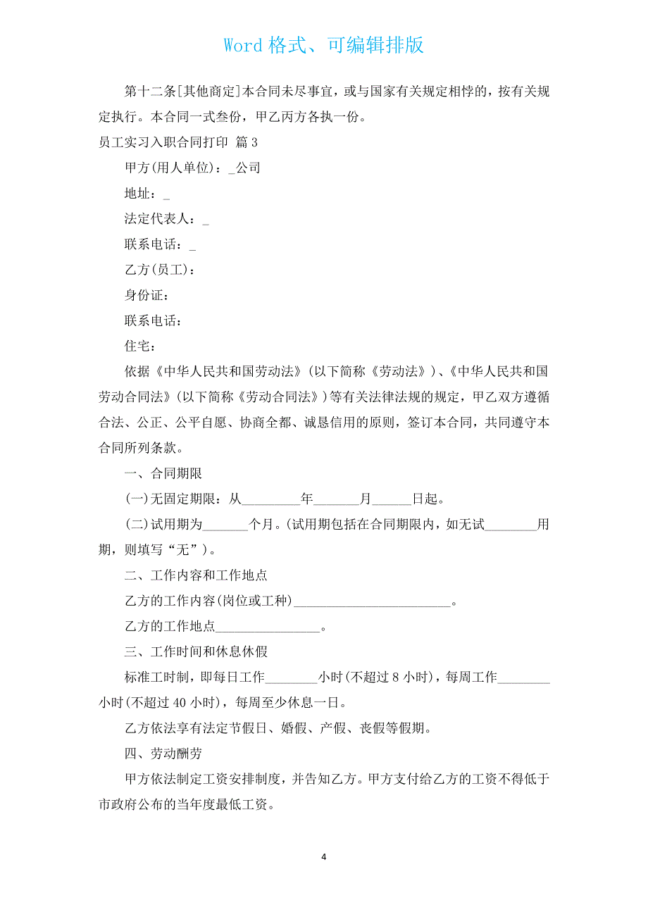 员工实习入职合同打印（汇编4篇）.docx_第4页