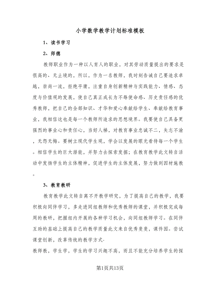 小学数学教学计划标准模板（三篇）.doc_第1页