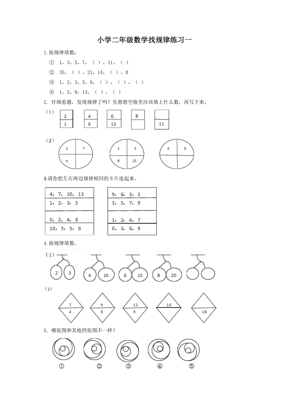 小学二年级数学找规律练习一_第1页