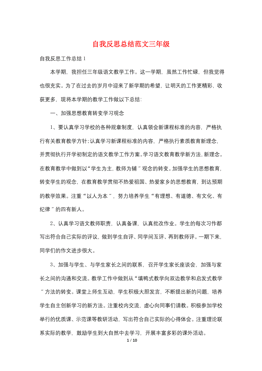 自我反思总结范文三年级.doc_第1页