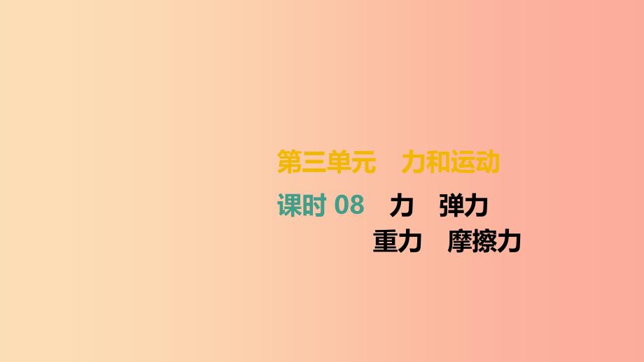 （湖南专用）2019中考物理高分一轮 单元08 力 弹力 重力 摩擦力课件.ppt_第1页