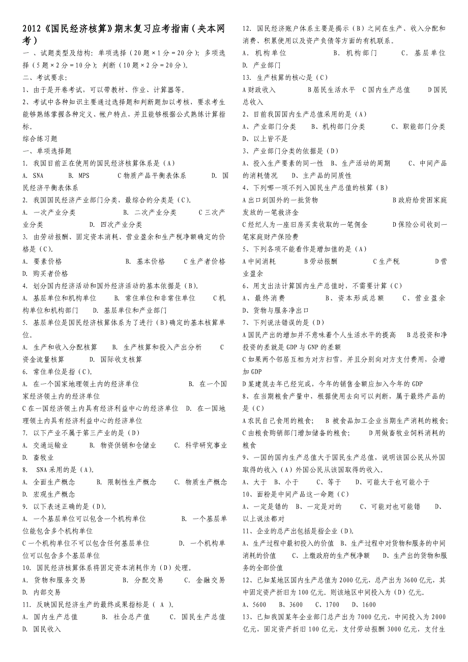 《国民经济核算》期末复习应考考试信息_第1页