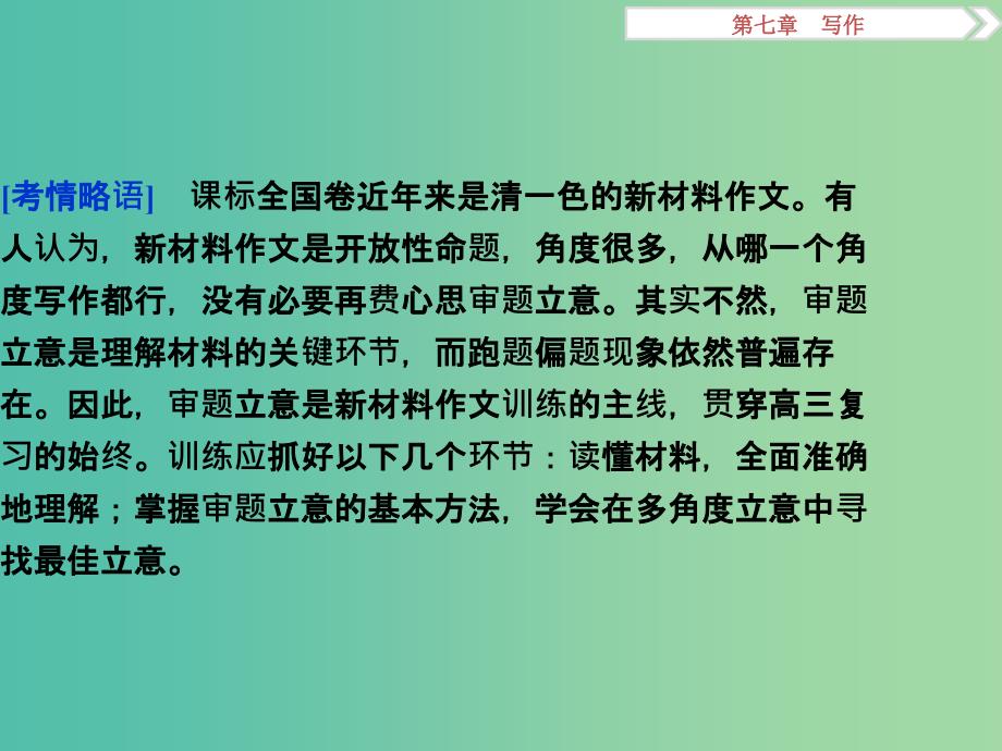 高考语文二轮总复习 第七章 写作 专题一 材料作文快速审题立意八法课件.ppt_第3页