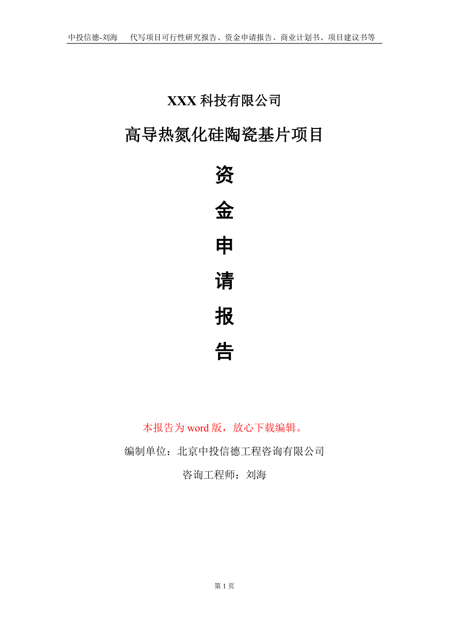 高导热氮化硅陶瓷基片项目资金申请报告写作模板_第1页