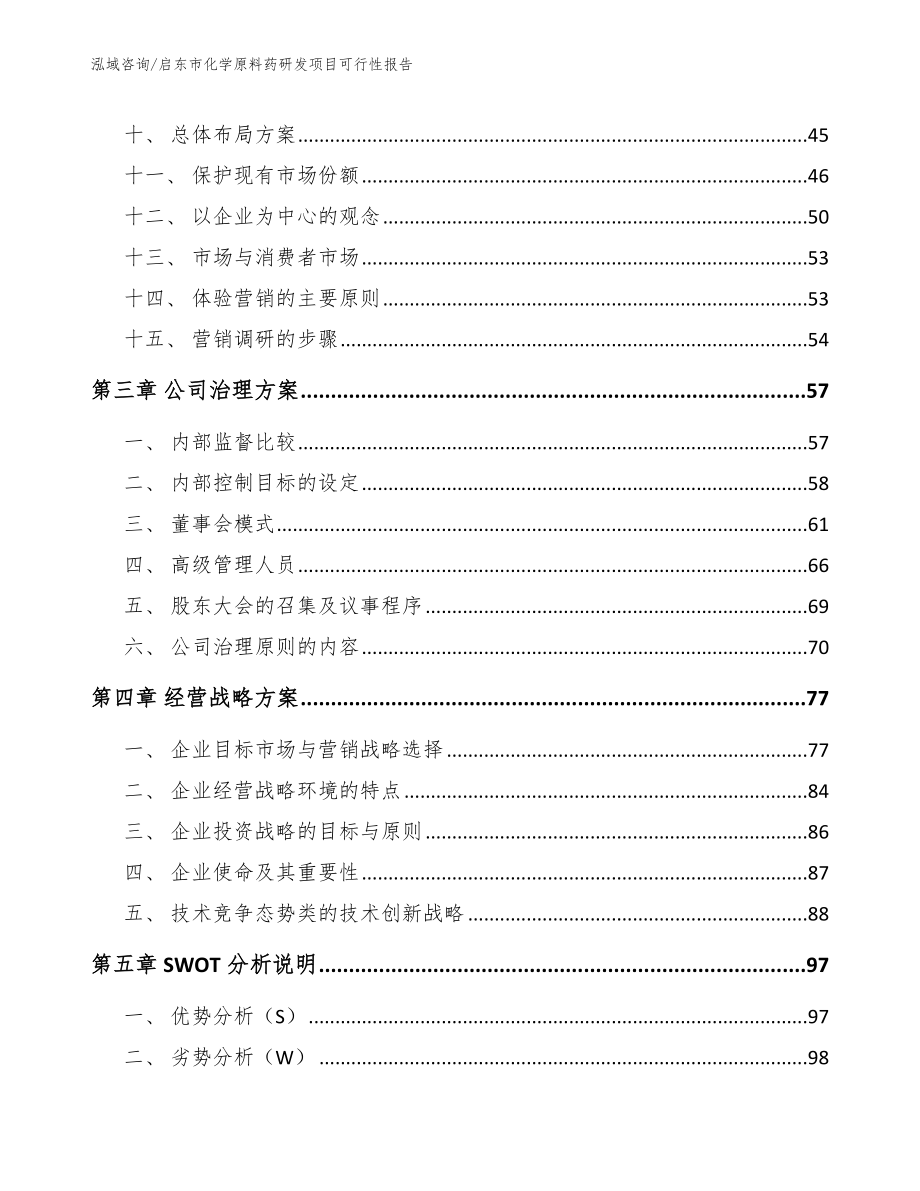 启东市化学原料药研发项目可行性报告_参考模板_第3页