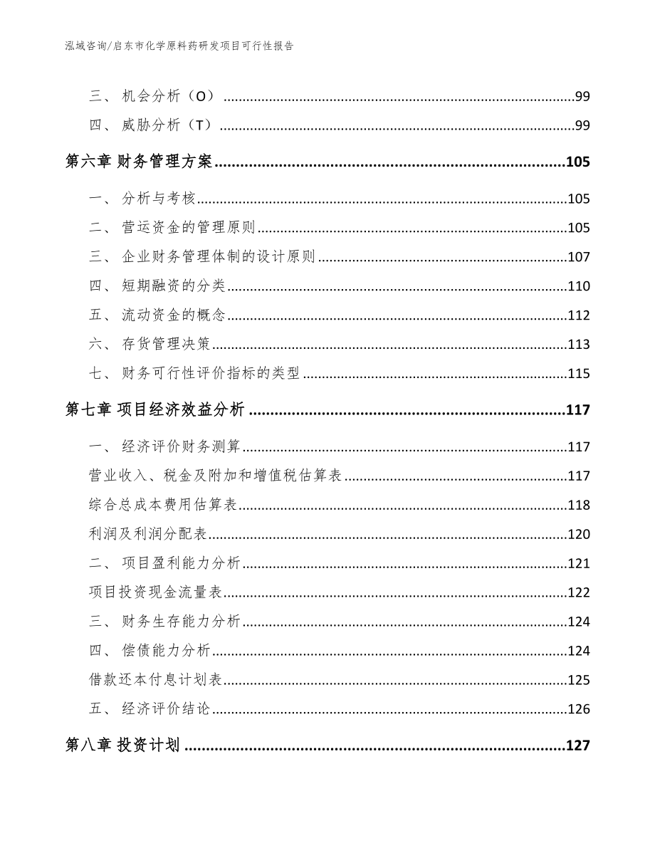 启东市化学原料药研发项目可行性报告_参考模板_第4页