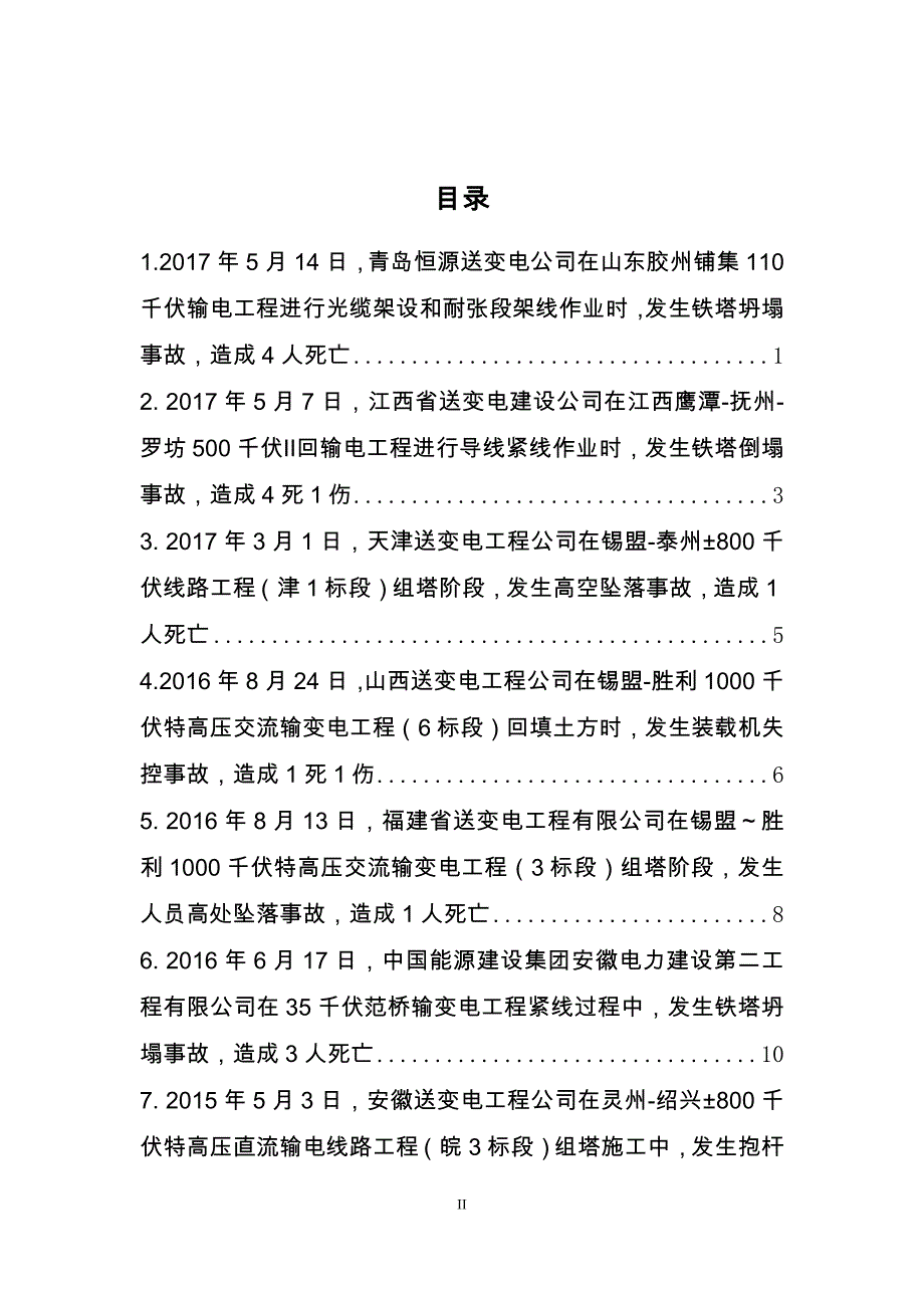 电网公司输变电工程人身伤亡事故情况摘编_第3页