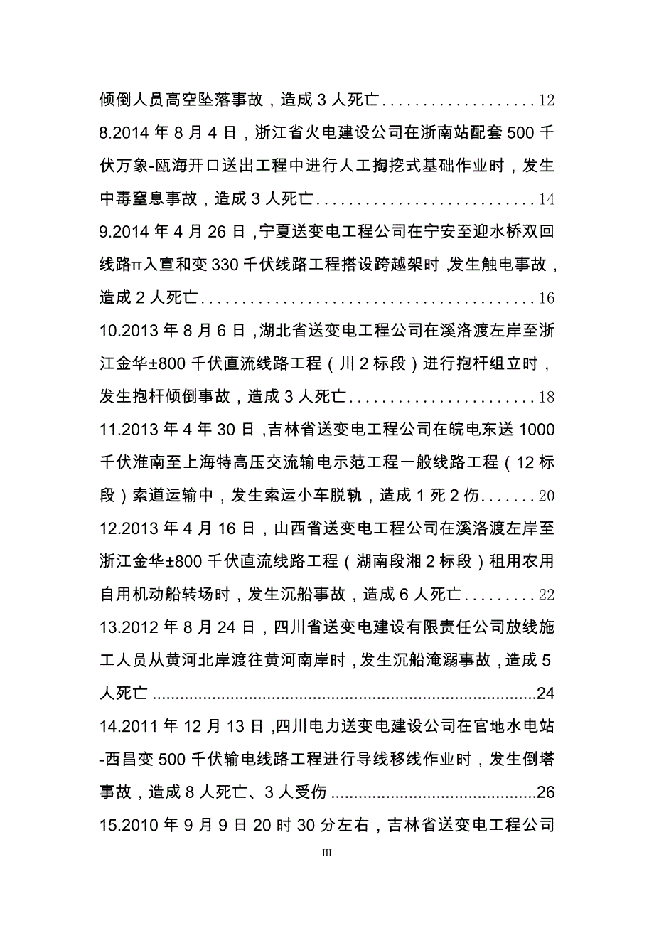 电网公司输变电工程人身伤亡事故情况摘编_第4页