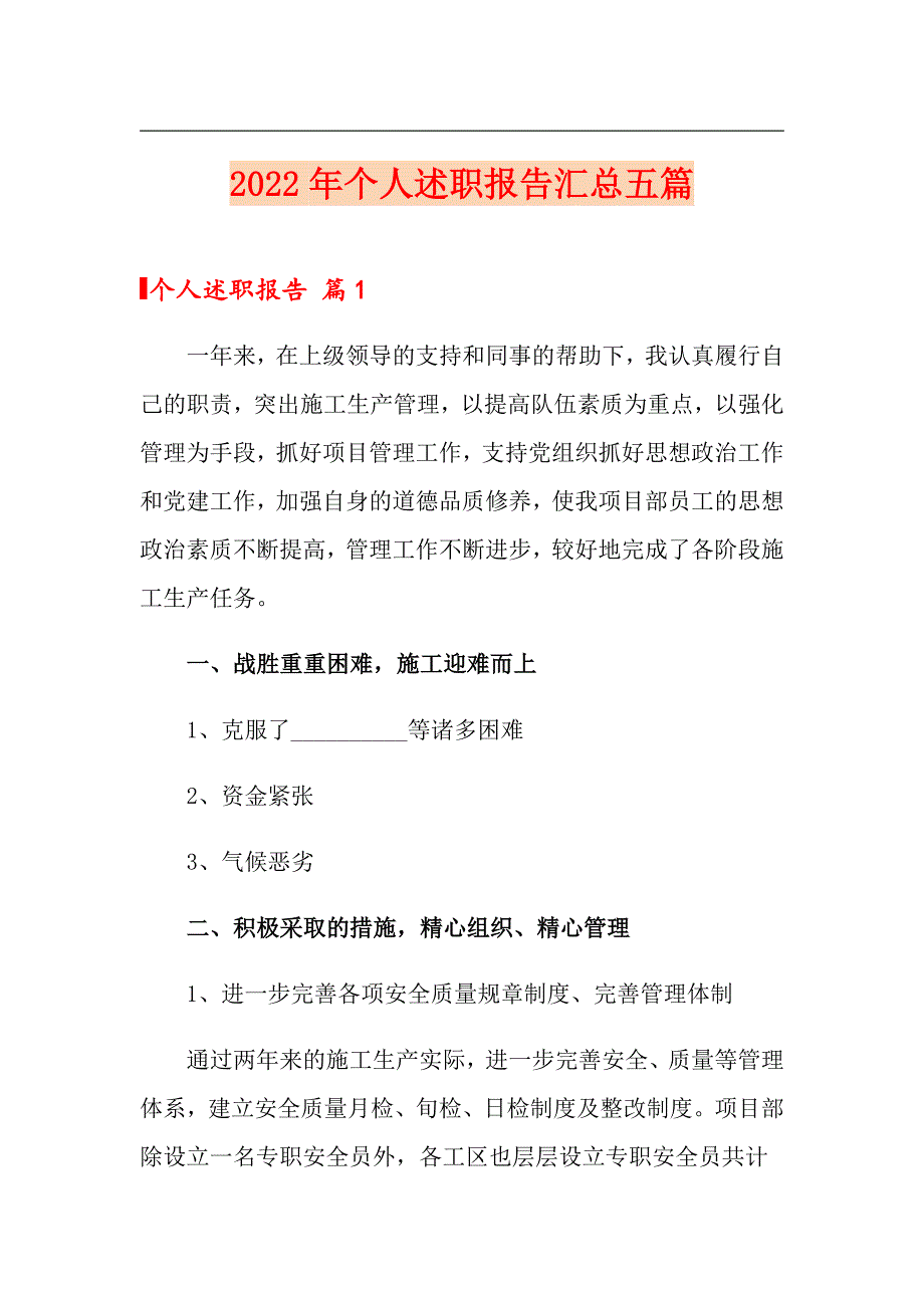 2022年个人述职报告汇总五篇_第1页