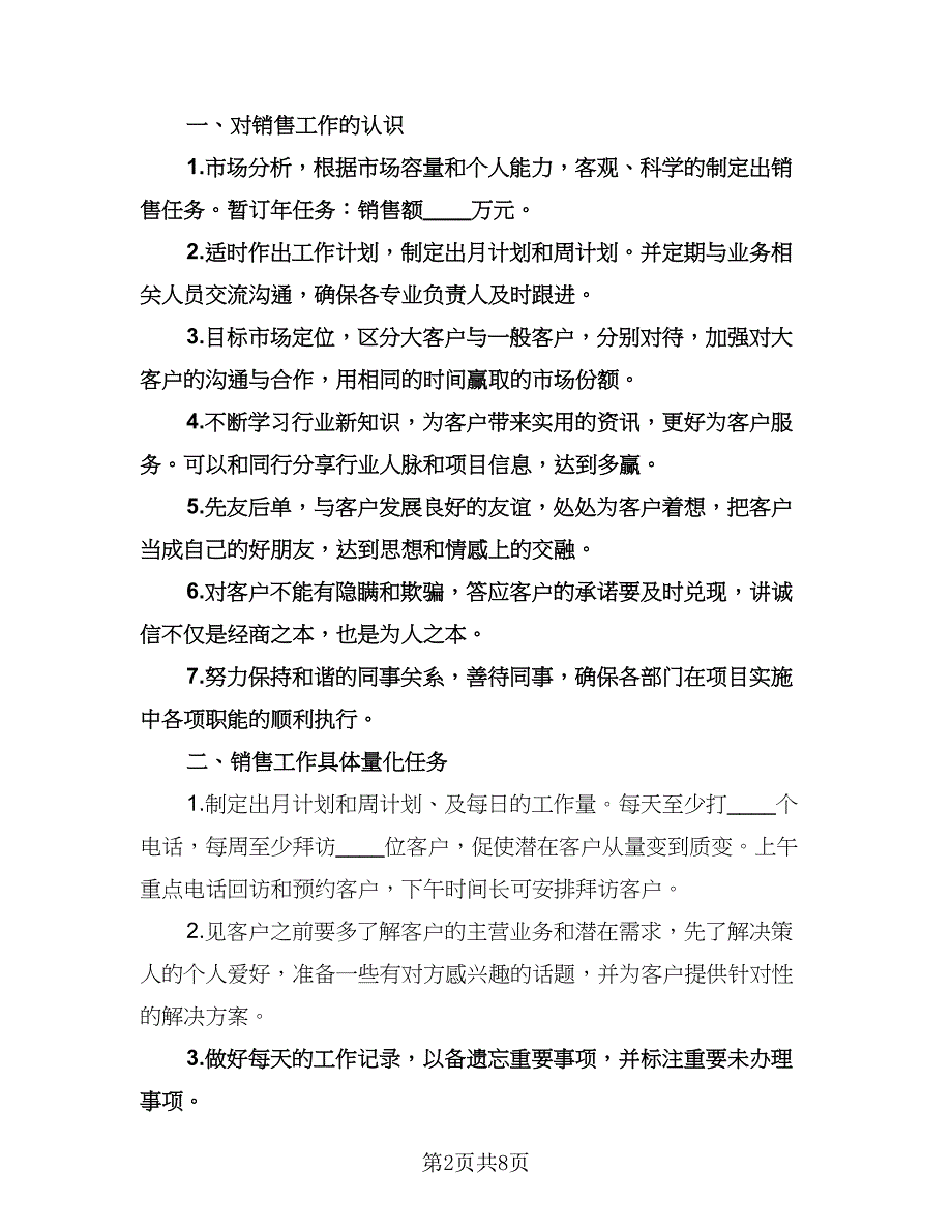 酒店销售员工作计划参考样本（3篇）.doc_第2页