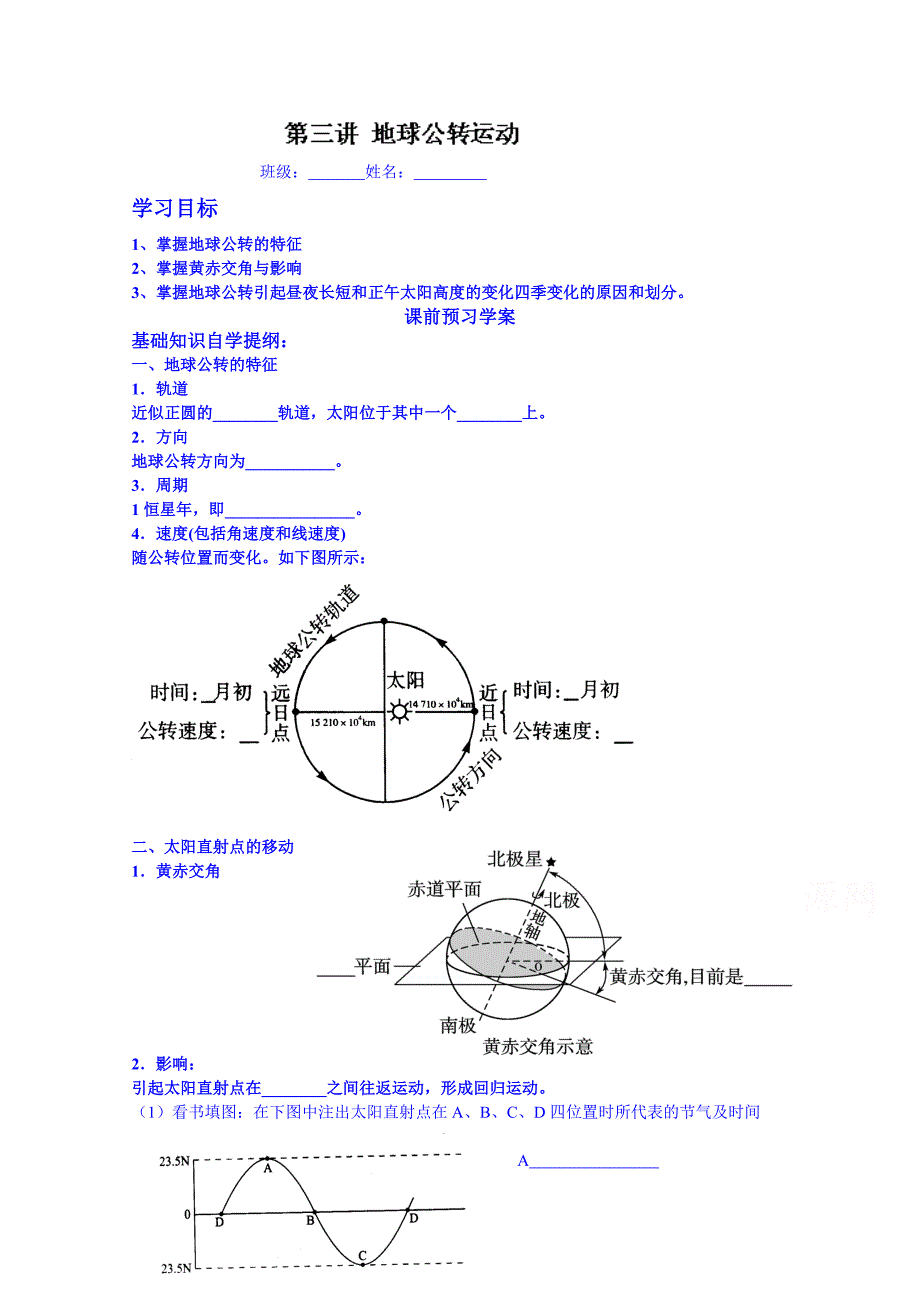 新课标高三地理一轮复习学案【第3讲】地球的公转运动_第1页