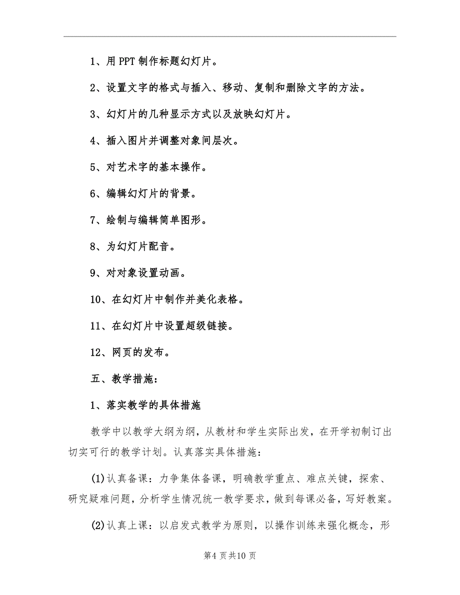 六年级信息技术教学计划范文_第4页