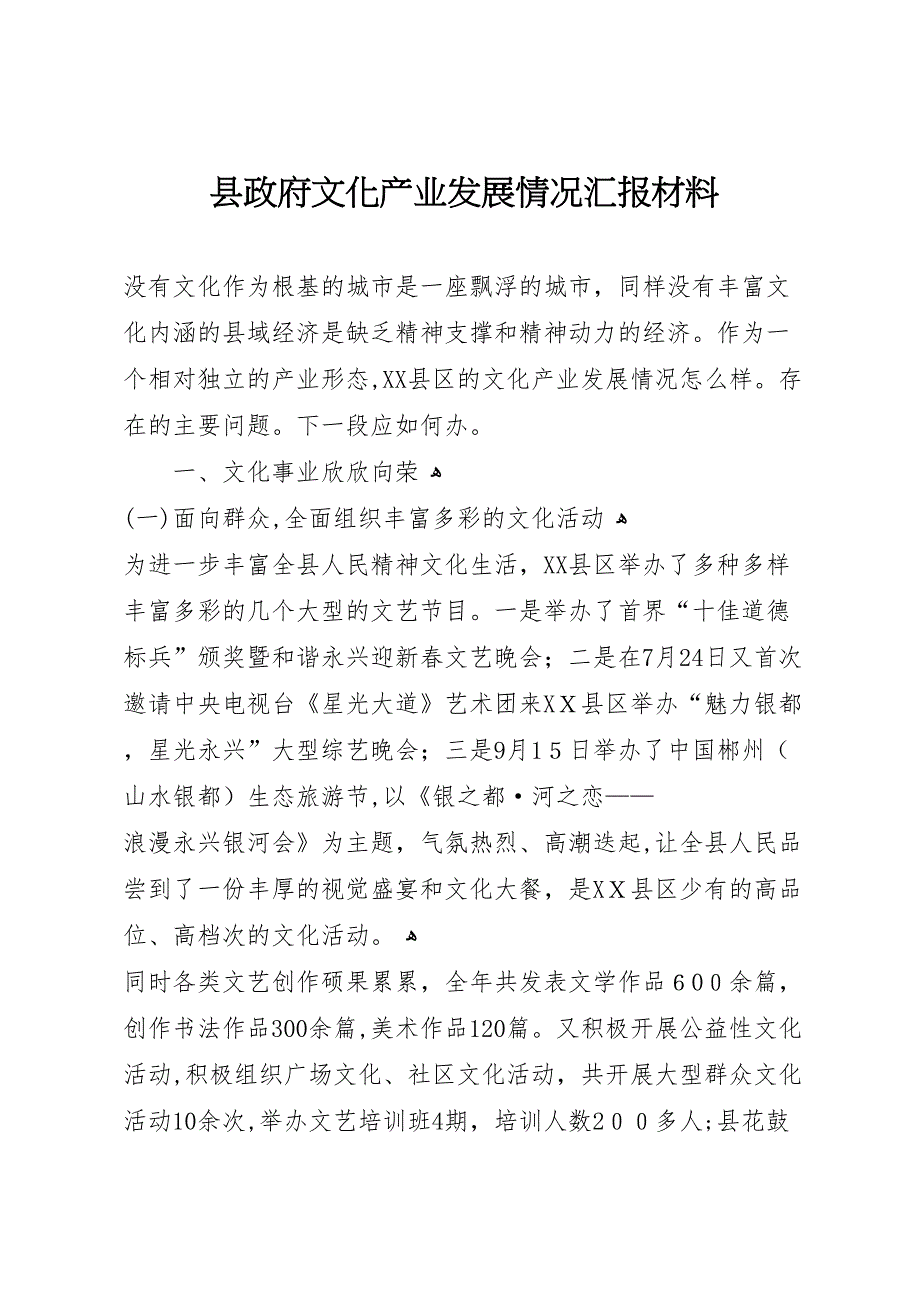 县政府文化产业发展情况材料_第1页