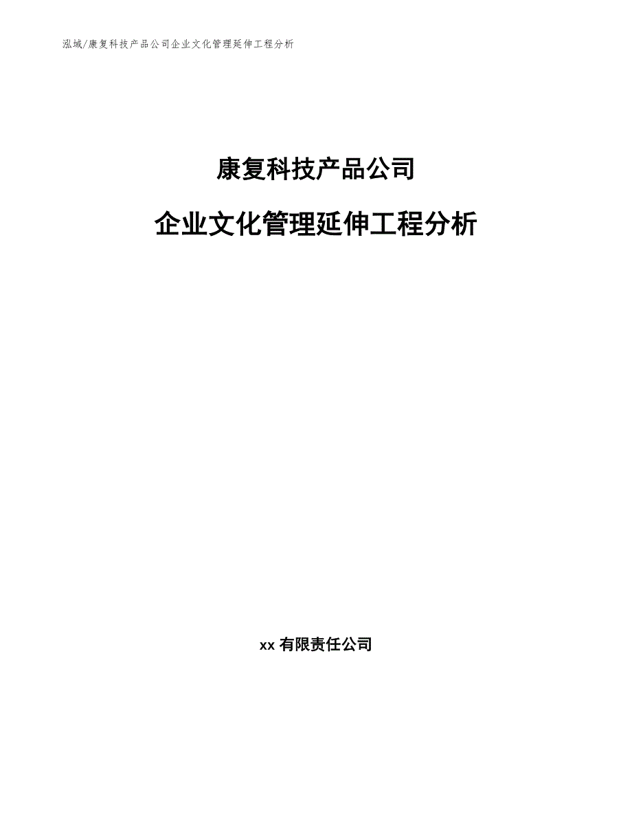 康复科技产品公司企业文化管理延伸工程分析（范文）_第1页