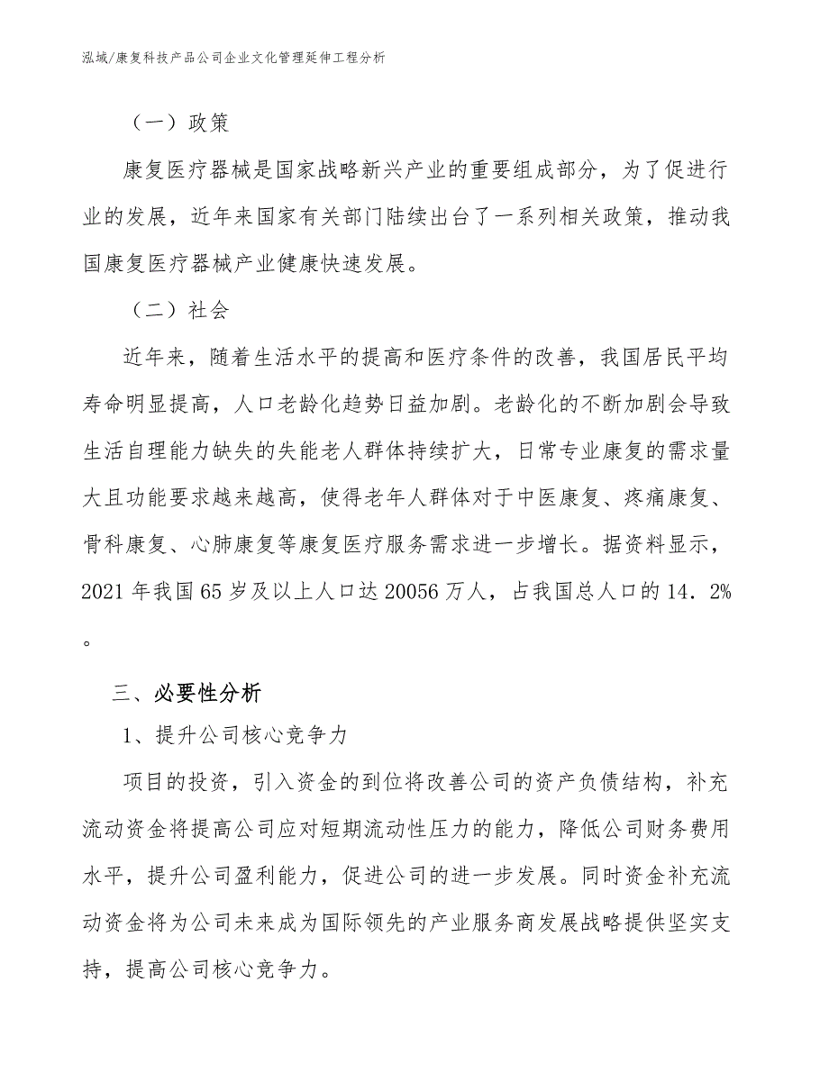 康复科技产品公司企业文化管理延伸工程分析（范文）_第4页