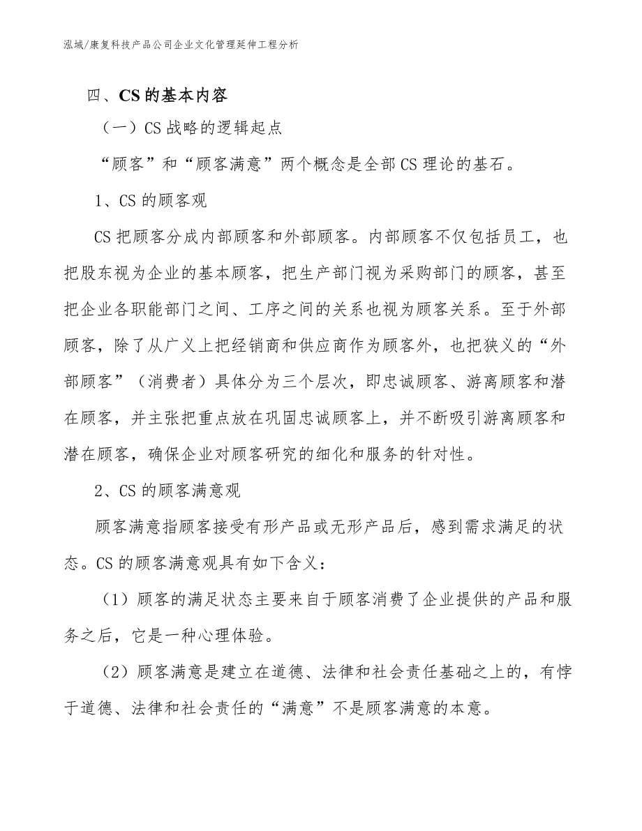 康复科技产品公司企业文化管理延伸工程分析（范文）_第5页