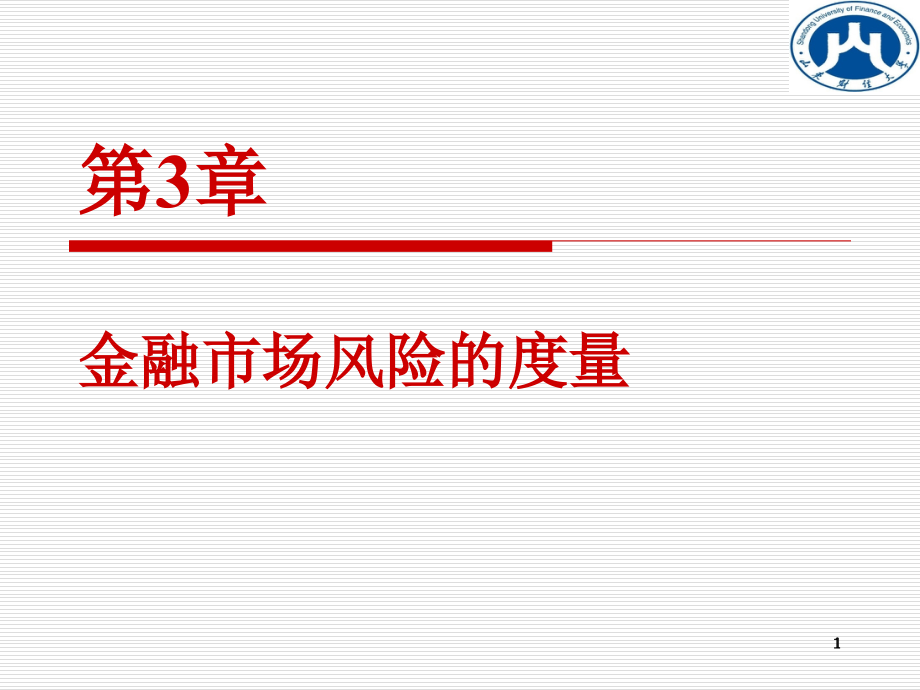 第3章金融市场风险的度量_第1页