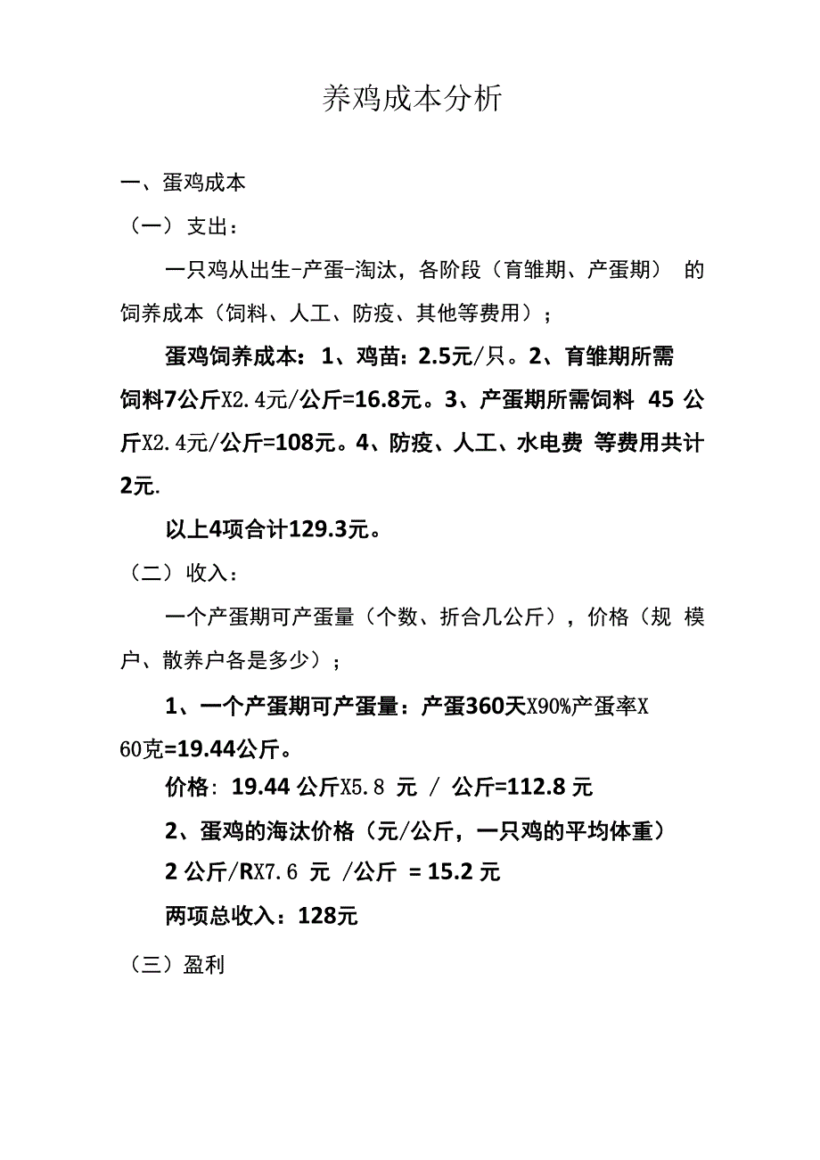 养鸡成本分析_第1页